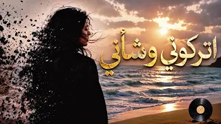 اتركوني وشأني       دندنها