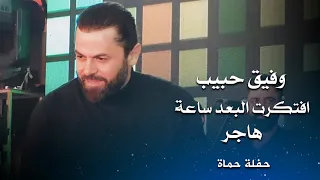 وفيق حبيب افتكرت البعد ساعة هاجر Wafeek Habib Live Performance 
