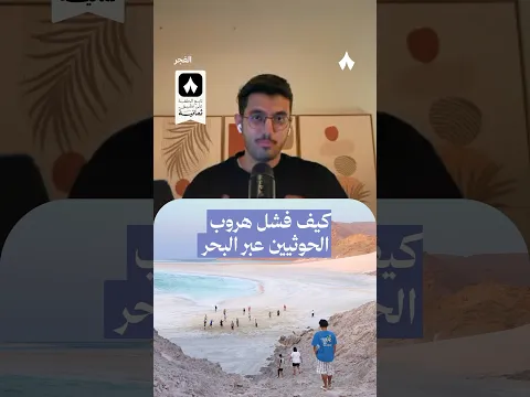 كيف فشل هروب الحوثيين عبر البحر — #بودكاست_الفجر