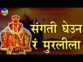 Download Lagu Sangati Gheun R Murlila | संगती घेऊन रं मुरलीला | Tulja bhavani songs | मराठी भक्ती गीते.