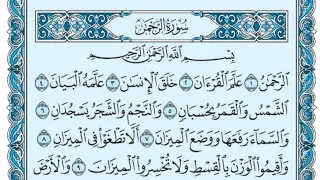 سورة الرحمن كاملة  بالكتابة  بصوت الشيخ ياسر الدوسري                                       دندنها