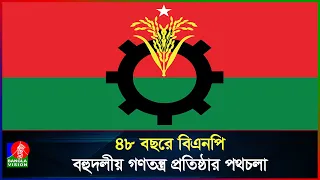 বিএনপির ৪৮তম প্রতিষ্ঠাবার্ষিকী আজ, গণতন্ত্রের সংগ্রামে ৪৮ বছর