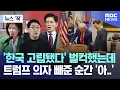 Download Lagu [뉴스 '꾹'] '한국 고립됐다' 벌컥했는데, 트럼프 의자 빼준 순간 '아..' (2025.08.26/MBC뉴스)