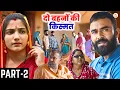 Download Lagu दो बहनों की किस्मत Part 02 : Haryanvi Natak 2025 || Naye #haryanvi #natak || DC Haryanvi Films