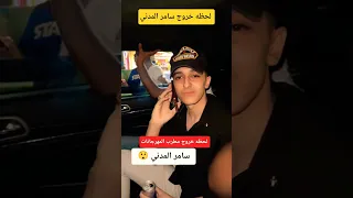 لحظه خروج مطرب المهرجانات سامر المدني  لحظه خروج مطرب المهرجانات سامر المدني