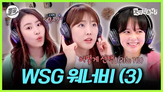 [놀면 뭐하니?] “이 노래 너무 좋은데?” 데뷔곡 3곡 듣자 멤버들 반응=😍 WSG 워너비 3편 | MBC220618방송
