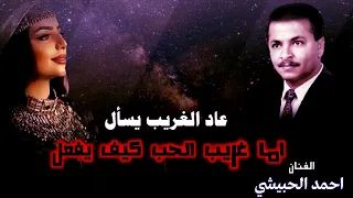 عاد الغريب يسآل أحمد الحبيشي 4K 