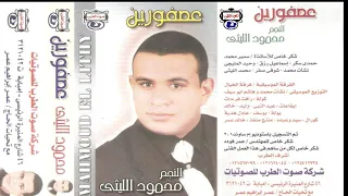 النجم محمود الليثى   انتي ياللي عيني ماتشالتش من عليكي دندنها