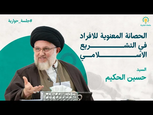 ⁣الحصانة المعنوية للافراد في التشريع الاسلامي - السيد حسين الحكيم