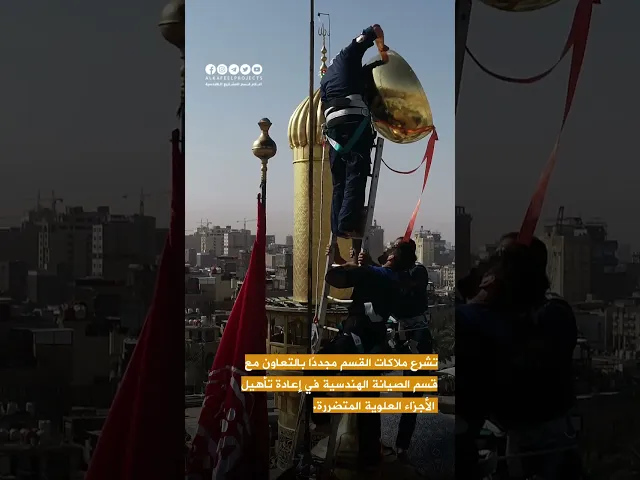 ⁣بعد أحداث 1991: الكوادر العراقية تعيد مجد الجزء العلوي من قبة مرقد الإمام العباس (عليه السلام)