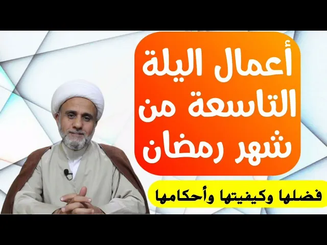 ⁣اعمال الليلة 9 التاسعة من شهر رمضان/فضلها وشرح احكامها مفصلة
