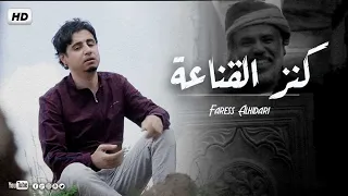 كنز القناعة أداء فارس الحيدري                              دندنها