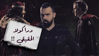 دراكولا حقيقي وهذا هو برنامج القصة مع حسن هاشم 