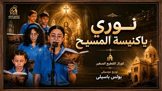 ترنيمة نورى   كورال القطيع الصغير   توزيع بولس باسيلى دندنها