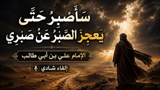 سأصبر حتى يعجز الصبر عن صبري   الإمام علي بن أبي طالب   إلقاء شادي دندنها
