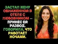 Lagu Застал жену обнажённой в отеле с любовником — принёс ей развод. Говорила, что работает ночами.