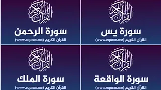 سورة يس سورة الملك سوره الواقعه سوره الرحمن للرزق والشفاء Surat Yassin Almalik Alwaqieuh Alrahmun  سورة يس سورة الملك سوره الواقعه سوره الرحمن للرزق والشفاء Surat Yassin Almalik Alwaqieuh Alrahmun