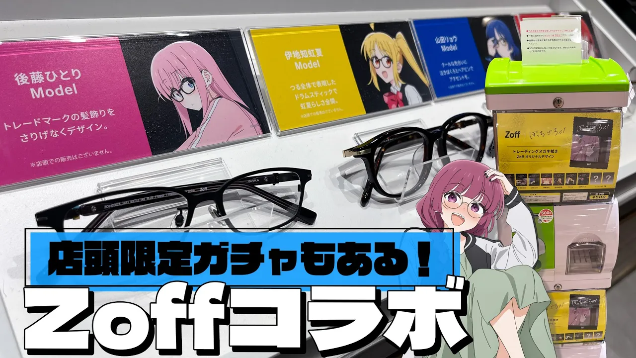 推しとメガネ合わせられるしグッズもクオリティー高め!Zoff×ぼっち・ざ・ろっく!コラボフレーム見に行ってきた