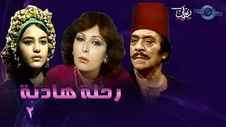 حكاوي الدراما رحلة هادئة حلقة 2 
