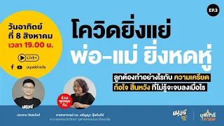 คนทำงานที่มีความเครียดจากโควิดควรจัดการกับความรู้สึกอย่างไร