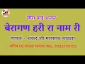 बेरागण हरी रा नाम री !! गायक - शंकर जी मारसाब थांवला !! मीरा बाई का बहुत सुंदर भजन \