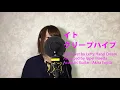クリープハイプ『イト』Full cover by Lefty Hand Cream