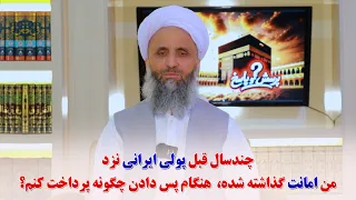 چند سال قبل پولی ایرانی نزد من امانت گذاشته شده  هنگام پس دادن چگونه پرداخت کنم  دندنها