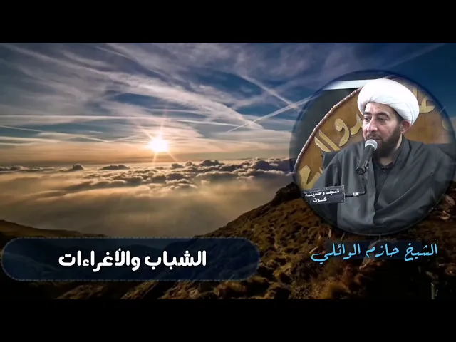 ⁣الشباب والاغراءات الشيطانية.