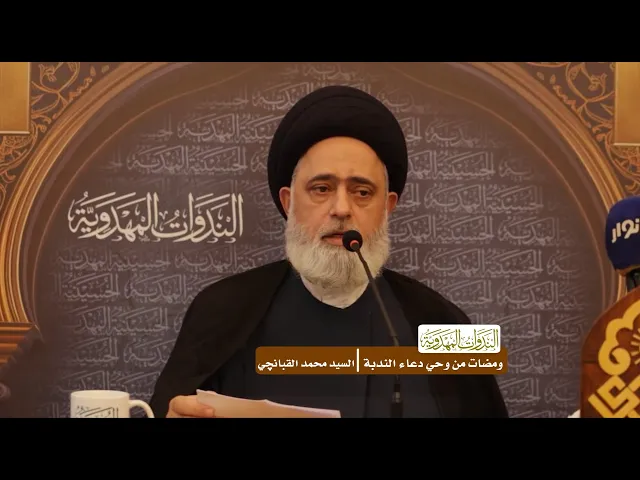 ومضات من وحي دعاء الندبة - السيد محمد القبانجي