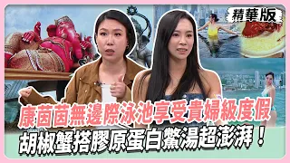 康茵茵無邊際泳池享受貴婦級度假!胡椒蟹搭膠原蛋白鱉湯超澎湃!亞美將曼谷百貨絕美空中花園新地標!朝聖泰國神奇寺廟祈福!【#女人我最大 精華版】20261026