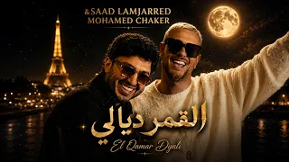سعد لمجرد و محمد شاكر   القمر ديالي                                           دندنها