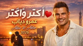                                                ٢٠٢٦    فيديو كليب  اكتر و اكتر   عمر دياب  دندنها