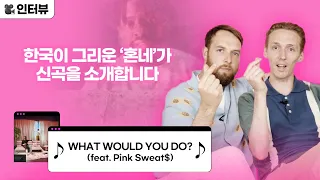 Download #Team워너 Original : 혼네 (HONNE) - WHAT WOULD YOU DO (Feat. Pink Sweat$) 💿 트랙 인터뷰 MP3