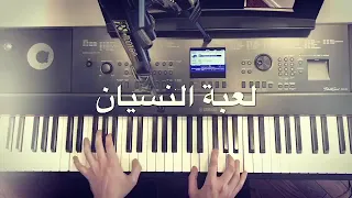 لعبة النسيان عزف بيانو 