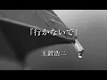 Download Lagu 『行かないで』 玉置浩二【歌詞】