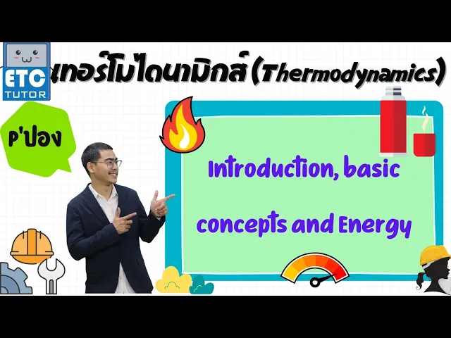 เทอร์โมไดนามิกส์ (Thermodynamics) : Introduction, basic concepts and Energy (P'ปอง)