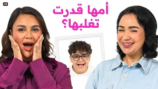 لمى مروان تتحدى والدتها حنان مروان | يا تصيب يا تخيب | تحديات مزاج