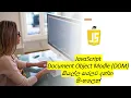 DOM Document Object Model Handling From JavaScript Complete Tutorial - Sinhala