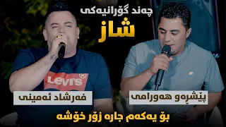 Peshraw Hawrami W Farshad Amini Garyan Danishtne Hemin Gomae 