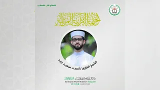 سورة البقرة كاملة بصوت القارئ الشيخ أحمد سعيد جبر 