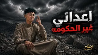 الصقر غير البومه   اعدائي غير الحكومه  صاصا حمدي                     دندنها
