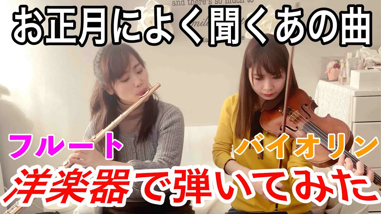 お正月の定番bgm 春の海 洋楽器で演奏してみた Musian