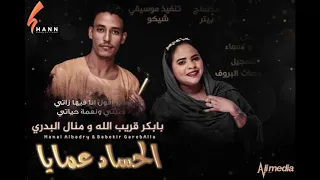 بابكرقريب الله ومنال البدري الحساد عمايا New 2019 اغاني سودانية 2019 