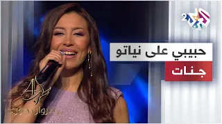 Jannat Habibi 3la Neyato جنات حبيبي على نياتو JannatMahid 