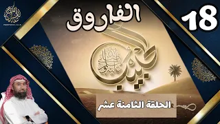 الحبيب I نبيل العوضي I الحلقة الثامنة عشر I الفاروق I 