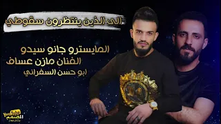 الى الذين ينتظرون سقوطي مازن عساف      احلى اغاني  مازن عساف      الذين ينتظرون الصعوطي           دندنها