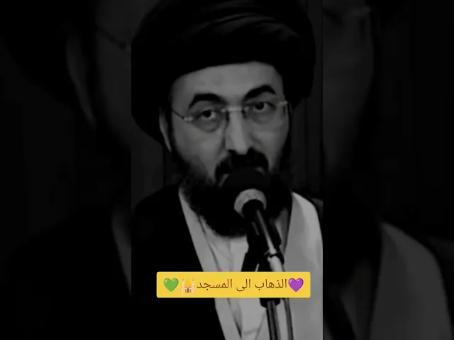 ⁣الذهاب الى المسجد 🕌🙏💓سيد محمد رضا الشيرازي