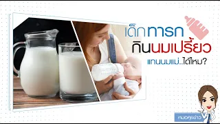 ทำไมคุณแม่ไม่ควรให้ทารกวัยแรกเกิดดื่มนมเปรี้ยว