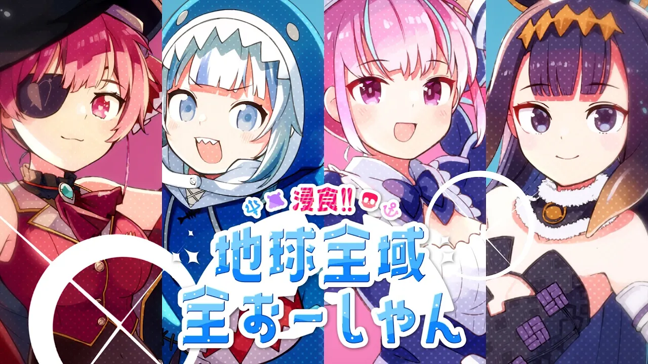 浸食!! 地球全域全おーしゃん