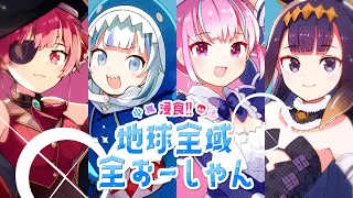 【Original MV】浸食!! 地球全域全おーしゃん🌊🌊🌊 （Short ver.）【#UMISEA】